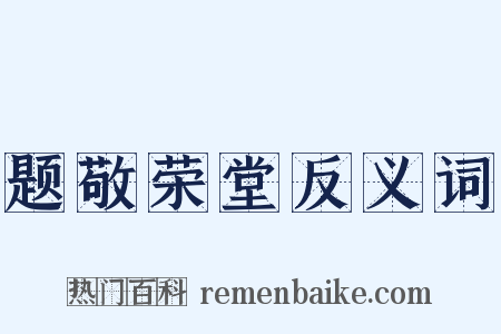 题敬荣堂反义词是什么意思的图片